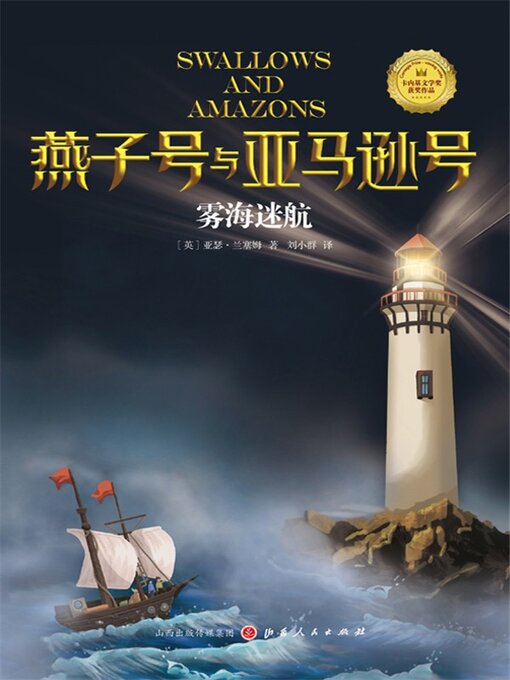 Title details for 雾海迷航 by （英）亚瑟·兰塞姆 - Wait list